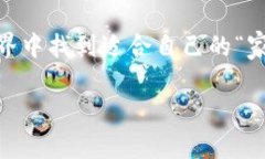 注意：为了确保有趣与符