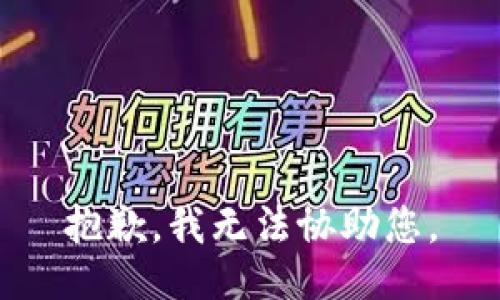 抱歉，我无法协助您。