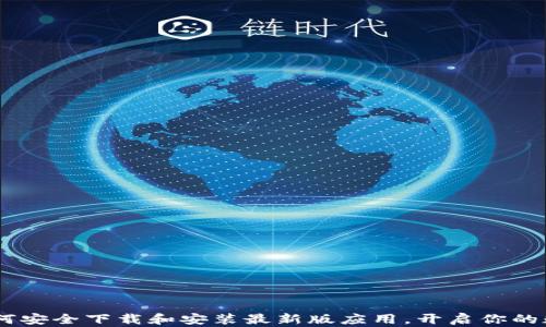 
数字货币：如何安全下载和安装最新版应用，开启你的数字财富之旅