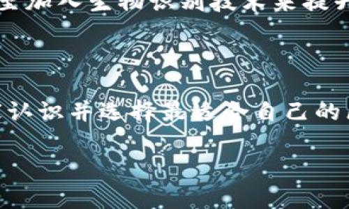   探索那些最安全的区块链钱包：数字资产保护的最佳选择 / 

 guanjianci 区块链钱包, 数字资产, 加密货币, 安全性 /guanjianci 

导言：数码财富的新家

随着互联网金融的发展和区块链技术的普及，加密货币已经成为不少投资者的新宠。正如古人所说“财富在手，心中无忧”，掌握好数字资产，合理避险显得尤为重要。而这一切的前提就是找到一个安全的区块链钱包。在这篇文章中，我们将带你探索市面上最安全、最受欢迎的区块链钱包，并且深入了解它们背后的故事与文化影响。

一、区块链钱包：门口的守卫

区块链钱包的核心功能就是存储、接收和发送加密货币。形象地说，它就像是一个家，里面装着你辛辛苦苦赚来的金币。这些钱包分为热钱包和冷钱包两大类。热钱包通常是在线钱包，方便快捷但相对更容易受到黑客攻击；而冷钱包则是离线的，安全性极高，却在使用上略显不便。因此，选择什么类型的钱包，需依照个人的使用习惯和安全需求。

二、冷钱包的无懈可击

冷钱包就像是传统的金库，层层把关，绝不让任何不速之客得逞。近年来，硬件钱包逐渐成为市场上安全性最高的选择。其中，Trezor和Ledger是目前最受推荐的两款硬件钱包。两者不仅具有防护功能，而且还便于携带，堪称现代数字资产管理者的最佳拍档。

比如说，Trezor在用户界面上设计友好，即使是初学者也能迅速上手。而Ledger则凭借其强大的安全算法让资深用户趋之若鹜。正如老话说的“道高一尺，魔高一丈”，在数字资产的安全保护上，越是技术的进步，越需要更高的警惕。

三、热钱包的便捷之选

如果说冷钱包是一把稳重的剑，那么热钱包就是灵活的刀。对于那些需要频繁交易的投资者来说，热钱包的快速到账和便捷操作无疑是巨大的优势。例如，Coinbase和Exodus都是受欢迎的热钱包选择，前者不仅方便消费者购买和出售加密货币，还提供了良好的用户体验，深受新手用户的欢迎；而Exodus则由于其多币种支持和友好的界面设计成为了不少老玩家的首选。

然而，正如“羊毛出在羊身上”的道理，热钱包的便利也意味着风险，用户在使用时必须格外小心。例如，在连接公共Wi-Fi时，千万要避免操作钱包，保持一个警惕的心态，才能在瞬息万变的市场中保住自己的数字资产。

四、钱包选择的省思

钱包的选择应结合个人的需求，只有相信自己的直觉和判断，才能在这个充满机遇与风险的市场中立稳脚跟。例如，有些人更看重钱包的安全性，会选择冷钱包作为主要存储，而有些人则青睐热钱包的高效便捷，总之选择适合自己的钱包才是王道。

五、文化与习惯的交织

在中国俗语中，有一句话形容理财的智慧：“量入为出”。这不仅适用于传统资产，在数字资产的管理上同样适用。通过合理选择钱包，结合自身的投资理念和风格，才能在数字财富的世界中游刃有余。同时，很多地区的人也会利用地方语言和习惯，比如北方人常说“保命最重要”，而在南方，经营性投资则更为普遍，文化背景的差异也造就了不同的投资心态。

六、未来的展望与挑战

无论是冷钱包、热钱包，还是新兴的多签钱包（Multi-signature Wallet），它们都是区块链世界中不可或缺的工具。未来，随着技术的发展，钱包可能会更加智能和安全，甚至加入生物识别技术来提升安全性。“天生我材必有用”，在这个不断变化的市场环境中，我们要不断学习和适应新的趋势，才能在大浪淘沙中稳健前行。

结语：迈出第一步，开启财富之旅

选择一个好的区块链钱包，仿佛是长途旅行中预定的酒店，如果选得当，心里无比踏实。只有保证资产的安全，才能更好地把握市场的机遇。希望通过本文的分享，能帮助大家认识并选择最适合自己的区块链钱包，迈出财富之旅的第一步！

世事如棋，乾坤莫测，唯有积极向前，不惧挑战，才是通向成功的钥匙。希望在这个充满可能性的时代，你我都能成为自己财富的守护者，共同迎接更加美好的数字未来。