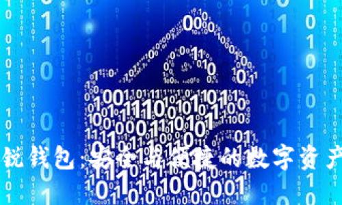 区块链新锐钱包：安全与便捷的数字资产管理利器