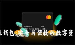 区块链新锐钱包：安全与