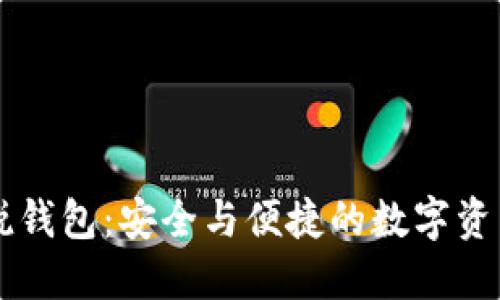 区块链新锐钱包：安全与便捷的数字资产管理利器