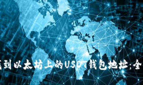 如何找到以太坊上的USDT钱包地址：全面指南