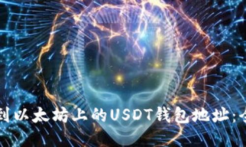 如何找到以太坊上的USDT钱包地址：全面指南