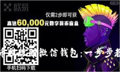 如何将比特币提现到微信钱包：一步步教你轻松实现