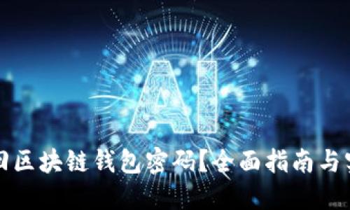 如何找回区块链钱包密码？全面指南与实用技巧