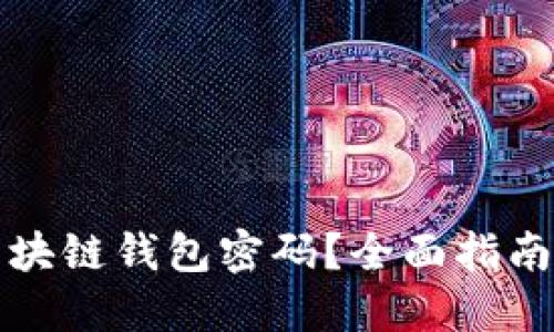 如何找回区块链钱包密码？全面指南与实用技巧