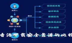 如何在香港下载安全靠谱