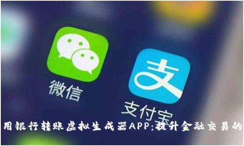 如何安全使用银行转账虚拟生成器APP：提升金融交易的效率与安全