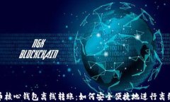 比特币核心钱包离线转账