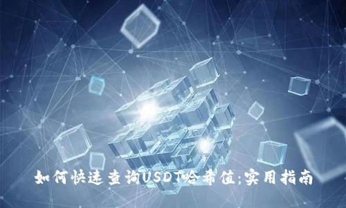如何快速查询USDT哈希值：实用指南