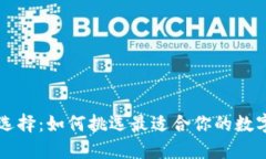 虚拟币钱包的选择：如何