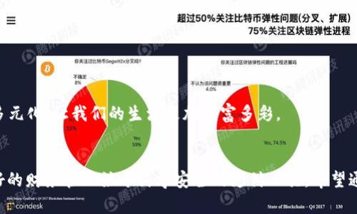   了解如何安全下载YZPay钱包安卓版，畅享数字支付新体验 / 
 guanjianci YZPay, 钱包下载, 安卓版, 数字支付 /guanjianci 

引言：走进数字支付的新时代
随着科技的迅猛发展，数字支付逐渐成为我们生活中不可或缺的一部分。特别是在现代社会中，越来越多的人倾向于使用电子钱包，方便、快捷的体验令我们对传统支付方式的依赖大大减少。而YZPay钱包的出现，恰好迎合了这一时代的需求。今天，我们将深入探讨如何安全、安心地下载YZPay钱包安卓版，以及其带来的种种便利。

第一部分：YZPay钱包的核心优势
在众多电子钱包中，YZPay并不是一味地追求花哨的功能，而是注重用户体验和安全性。其特色功能包括：
ul
    listrong便捷的支付功能：/strong无论是线下消费还是网上购物，YZPay均可一键支付，让你享受更流畅的消费体验。/li
    listrong安心安全的保障：/strong采用行业领先的数据加密技术，确保用户的个人信息与交易安全。/li
    listrong多种充值方式：/strong支持多种银行卡和支付渠道充值，用户选择的灵活性极大提升。/li
    listrong积分返利机制：/strong消费的同时，还能享受一定的积分返利，真正实现花钱也能攒钱!/li
/ul

第二部分：如何下载YZPay钱包安卓版
在这个信息爆炸的时代，如何寻找和下载信任度高的应用程序？尤其是与个人财务密切相关的电子钱包。接下来，我们将为您详细介绍安全下载YZPay钱包安卓版的步骤。

h4步骤一：访问官方网站/h4
首先，确保您访问的是YZPay的官方网站，通常官方会提供最新的软件下载地址。毕竟“上网如同走在大街上，安全第一总没错。”

h4步骤二：选择合适的版本/h4
在官方网站上，找到“下载”页面，选择“安卓版”。确保选择的版本与您的手机系统相 compat 的，避免不必要的麻烦。就像人说的，适合自己的才是最好的。

h4步骤三：开始下载/h4
点击下载后，手机可能会出现安全提示。这时，您需要选择“继续下载”，这一过程是为了保护用户免受恶意软件的影响。该步骤如同“谨小慎微”一般，必须注意。

h4步骤四：安装应用/h4
下载完成后，点击安装。在安装过程中，请允许应用所需的权限，以保证所有功能都能正常使用。然后，您会看到期待已久的YZPay钱包图标呈现在手机桌面上。

第三部分：YZPay钱包的基本使用指南
下载并成功安装YZPay后，第一步便是进行注册与登录。注册时，请使用有效的手机号或邮箱地址，以确保账户安全。

h4注册过程/h4
注册初期，系统会要求用户输入手机号码，并向其发送验证码进行验证。请务必妥善保管此信息，避免他人乱用。“小心驶得万年船”，这个道理在这里同样适用。

h4充值与支付/h4
注册成功后，用户可以通过多种方式充入资金，并随时进行消费。支付金额时，只需选择支付方式，验证安全信息即可完成交易。如果遇到问题，YZPay的客服团队会随时为您排忧解难。

第四部分：YZPay钱包的安全性分析
在使用数字钱包时，安全性是用户最关心的问题之一。YZPay通过多重安全机制保障用户资金安全，包括：
ul
    listrong数据加密：/strong使用先进的安全加密技术，确保所有交易信息不被窃取。/li
    listrong多重身份验证：/strong登录时可设置多重身份验证步骤，确保只有您本人进入账户。/li
    listrong风控系统：/strong实时监控账户活动，若出现异常行为，将会立即警报。/li
/ul

第五部分：客户反馈与常见问题
在广泛的用户群体中，YZPay的用户反馈普遍较好。大家认为其简单易用的界面和快速的支付体验都给生活带来了极大的便利。在此，我们总结了一些用户反馈中比较常见的问题和解决方案：

h4问题一：充值失败怎么办？/h4
如果充值失败，首先确认您的网络状况是否良好，并检查账户信息是否正确。如果问题依旧，建议联系YZPay客服。

h4问题二：如何保障账户安全？/h4
您可以使用强密码，并开启多重身份验证，定期查看账户活动，以确保安全。

第六部分：展望未来的数字支付趋势
随着数字经济的不断发展，我们相信YZPay钱包将迎来更多创新与变革。在未来，我们不仅会看到更多便捷的消费场景，还会看到支付方式的多元化，让我们的生活更加丰富多彩。

总结
YZPay钱包作为一种新兴的支付工具，不仅在安全性和便捷性上深受用户认可，也为我们带来了更为高效的生活方式。“一日之计在于晨”，良好的财务管理始于科学安全的支付工具。希望通过今天的介绍，能够帮助更多的人顺利下载与使用YZPay钱包，体验到数字支付带来的种种便利。