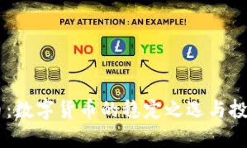 USDT代币：数字货币的稳定之选与投资新机遇