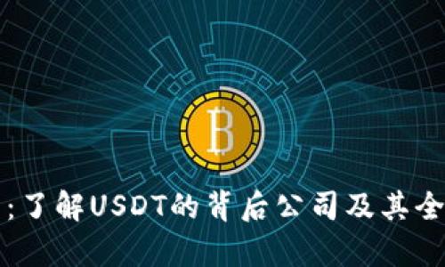 泰达币：了解USDT的背后公司及其全球布局