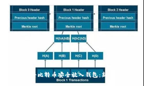 如何将比特币安全放入钱包：新手指南