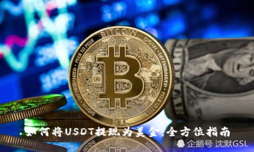 如何将USDT提现为美金：全方位指南