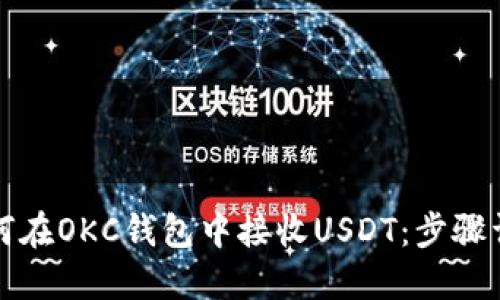 如何在OKC钱包中接收USDT：步骤详解