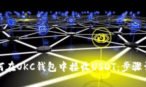 如何在OKC钱包中接收USDT：步骤详解