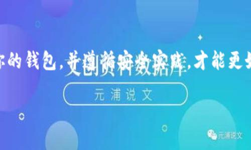   最安全的以太坊钱包：保护你的数字资产的最佳选择 / 
 guanjianci 以太坊钱包,数字资产,区块链安全,加密货币 /guanjianci 

引言：数字资产的安全性至关重要
随着数字货币的迅猛发展，以太坊作为一种主流的区块链技术，其用途和影响力不断扩大。人们开始意识到，保护自己的数字资产变得尤为重要。在这个数字时代，“一日之计在于晨”，选择一个安全的以太坊钱包就像为你的资产寻找一个稳固的避风港。

什么是以太坊钱包？
以太坊钱包是一种数字钱包，用于存储和管理以太坊（ETH）及其代币。与传统的钱包不同，以太坊钱包并不存储实际的货币，而是存储与区块链上的地址相关联的私钥和公钥。这些密钥是访问和管理你的数字资产的关键。

以太坊钱包的类型
以太坊钱包主要分为两大类：热钱包和冷钱包。
ul
    listrong热钱包：/strong这些钱包需要互联网连接，方便用户进行交易和操作。常见的热钱包有各种手机应用和网页钱包。/li
    listrong冷钱包：/strong这些钱包不直接接入互联网，通常以硬件或纸质形式存在，提供更高的安全性，被认为是存储大量数字资产的最佳选择。/li
/ul

热钱包：便捷的小伙伴
热钱包因其使用方便而受到许多用户的青睐。例如，MetaMask和Trust Wallet都是广泛使用的热钱包。它们支持快速交易和DApp访问，适合频繁交易的投资者。然而，正因为依赖互联网，这些钱包也面临潜在的黑客攻击风险。因此，用户在使用热钱包时，必须格外小心。

冷钱包：安全的护航者
对于大部分长期投资者而言，冷钱包是保护资产的首选。硬件钱包如Ledger Nano S和Trezor不仅提供了高度的安全性，还用户友好，可以轻松备份和恢复。如果热钱包是你日常交易的“小伙伴”，那么冷钱包就是你资金安全的“护航者”。

评估以太坊钱包的安全性
在选择以太坊钱包时，你需要考虑以下几个因素，以确保选择最安全的选项：
ul
    listrong私钥的控制权：/strong最安全的钱包应该让用户完全掌控自己的私钥。/li
    listrong多重签名支持：/strong一些钱包提供多重签名功能，增加了额外的安全层。/li
    listrong社区反馈及口碑：/strong选择那些在加密社区中有良好声誉的钱包。/li
    listrong软件更新和技术支持：/strong及时的安全更新和技术支持是保护数字资产的重要保障。/li
/ul

以太坊钱包深度评测
接下来，我们来深入分析几款推荐的以太坊钱包。

1. MetaMask
MetaMask 是一个浏览器扩展钱包，非常适合使用者频繁进行ETH和ERC-20代币的交易。它的用户界面友好、功能强大，是大多数以太坊用户的首选。虽然MetaMask是热钱包，但它提供了多种安全措施，比如设置密码和基于种子的恢复机制。不过，一定要确保你在安全的网络环境下操作。

2. Ledger Nano S
作为一款知名的硬件钱包，Ledger Nano S 提供了高水平的安全保障。所有私钥都储存在硬件设备内，拒绝互联网探测。因此即便是你的电脑被黑客入侵，Ledger仍能保护你的资产。这款钱包的设计以耐用和方便为特点，支持多种加密货币，适合长期投资者。

3. Trezor
Trezor 是另一款优秀的硬件钱包，拥有良好的用户反馈。它的安全性同样出色，支持基本的密码和备份功能。Trezor允许用户在设备上直接进行交易，增加了安全性。它设计简洁，适合财富管理，适合那些希望将资产长期存储的人。

如何保护你的资产
选择了合适的钱包后，保护资产的行动依旧是关键。“千里之行，始于足下”，在加密世界中，更需谨慎行事。
ul
    listrong使用强密码：/strong设置复杂的密码，避免使用容易猜测的词和数字。/li
    listrong启用两步验证：/strong对于热钱包，确保开启两步验证，增加安全性。/li
    listrong定期备份：/strong定期对钱包进行备份，并在安全的地方储存恢复种子。/li
    listrong保持软件更新：/strong确保你的钱包应用和设备固件及时更新，封堵安全漏洞。/li
/ul

总结
在如今这个数字货币盛行的时代，选择一个安全的以太坊钱包显得尤为重要。无论你是长线投资者还是短期交易者，找到适合你的钱包，并遵循安全实践，才能更好地保护你的数字资产。就像中国古话说的，“不怕一万，就怕万一”，做好资产安全的准备才是明智之举。

希望通过这篇文章，能让你更加了解以太坊钱包的选择，保护好自己的每一份资产，为未来的数字投资打下坚实的基础。