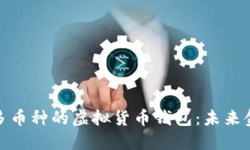 探索支持多币种的虚拟货币钱包：未来金融的钥匙