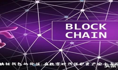 区块链钱包的价值：在数字时代保护资产安全与隐私