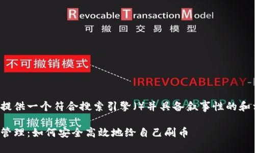 很高兴为你提供一个符合搜索引擎（）并具备叙事性的和相关关键词。

虚拟币钱包管理：如何安全高效地给自己刷币