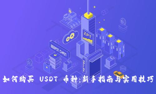 如何购买 USDT 币种：新手指南与实用技巧
