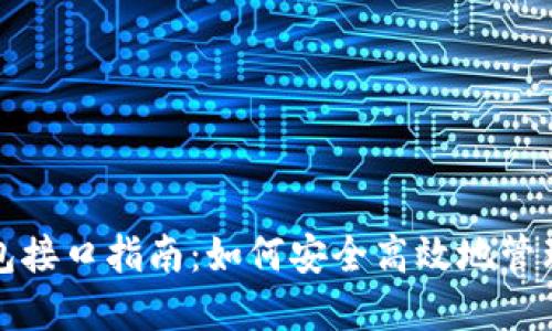 最佳虚拟币钱包接口指南：如何安全高效地管理您的加密资产