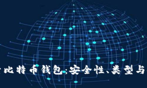 深入探索比特币钱包：安全性、类型与使用指南