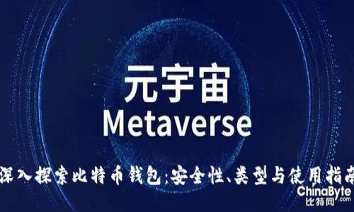 深入探索比特币钱包：安全性、类型与使用指南