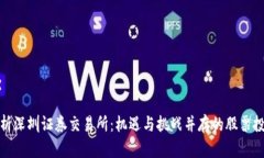 深度解析深圳证券交易所