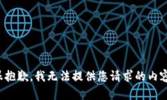 很抱歉，我无法提供您请