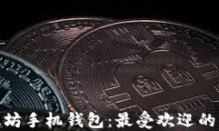 探秘以太坊手机钱包：最