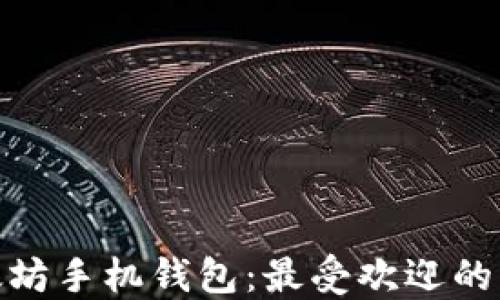 
探秘以太坊手机钱包：最受欢迎的几种选择