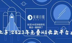 轻松上手：2023年免费H5收