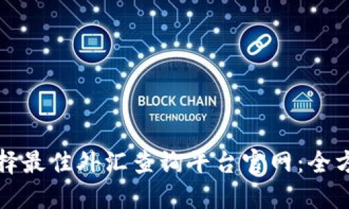 如何选择最佳外汇查询平台官网：全方位指南