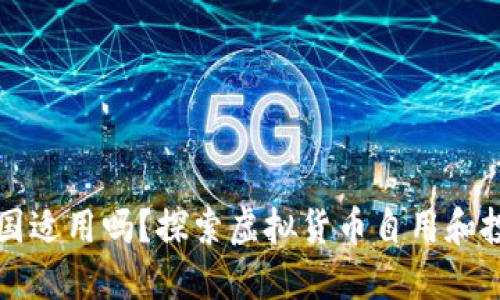 虚拟币钱包全国适用吗？探索虚拟货币自用和投资的最佳选择