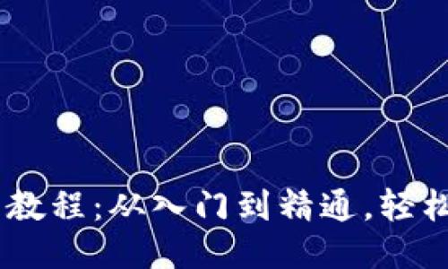 USDT挖矿详细教程：从入门到精通，轻松赚取稳定收益