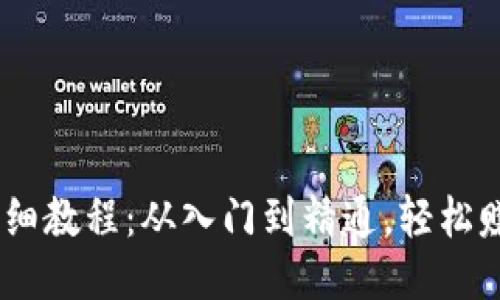 USDT挖矿详细教程：从入门到精通，轻松赚取稳定收益