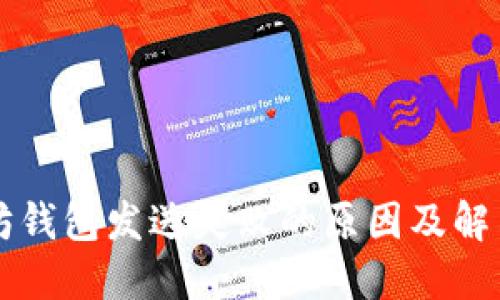 以太坊钱包发送失败的原因及解决方案