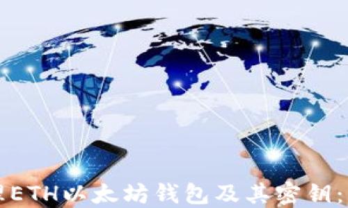 
如何安全管理ETH以太坊钱包及其密钥：一份高手指南