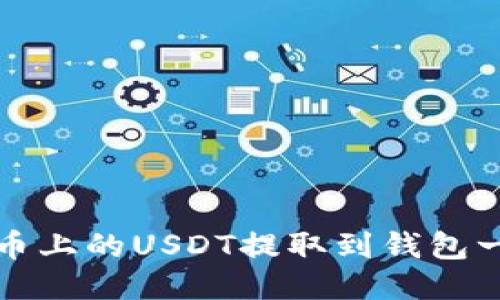 如何将中币上的USDT提取到钱包一步步指南