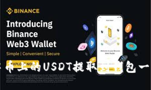 如何将中币上的USDT提取到钱包一步步指南