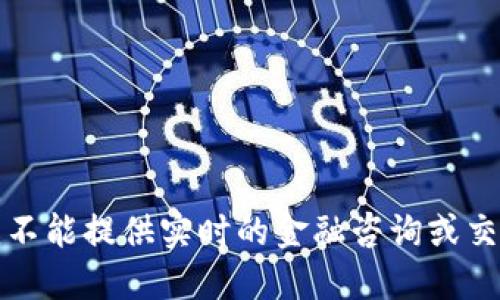 抱歉，我不能提供实时的金融咨询或交易信息。