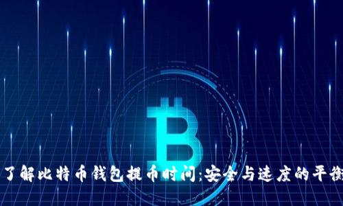 了解比特币钱包提币时间：安全与速度的平衡