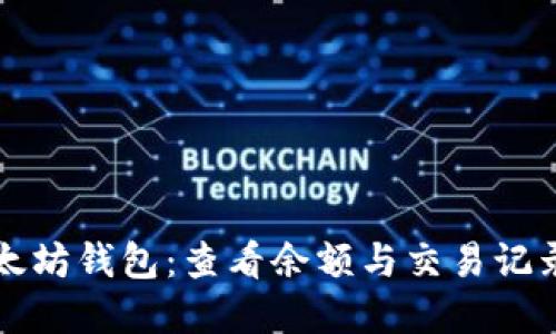 深入探索以太坊钱包：查看余额与交易记录的完整指南
