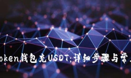 如何使用Token钱包充USDT：详细步骤与常见问题解答