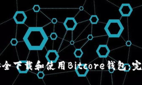 如何安全下载和使用Bitcore钱包：完整指南